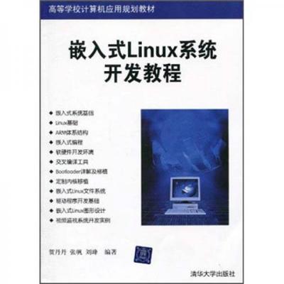 嵌入式Linux系統(tǒng)開發(fā)教程 高等學校的計算機應用規(guī)劃教材